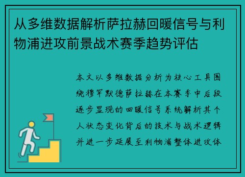 从多维数据解析萨拉赫回暖信号与利物浦进攻前景战术赛季趋势评估
