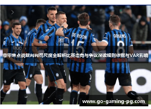 意甲焦点战裁判判罚尺度全解析比赛走向与争议深读规则依据与VAR影响