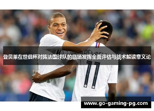 登贝莱在世俱杯对阵法国球队的临场发挥全面评估与战术解读意义论 登贝莱在世俱杯对阵法国球队的临场发挥全面评估与战术解读意义论
