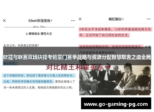 欧冠与联赛双线抉择考验豪门赛季战略与资源分配智慧取舍之道全局