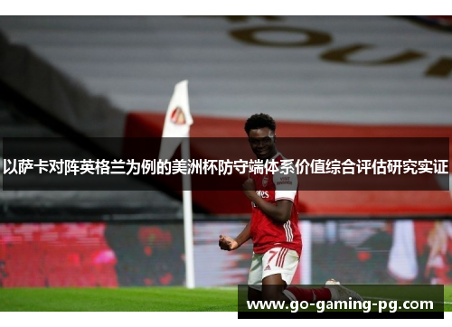 以萨卡对阵英格兰为例的美洲杯防守端体系价值综合评估研究实证