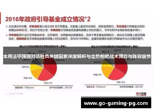 本周法甲强强对话胜负关键因素深度解析与走势前瞻战术博弈与阵容细节