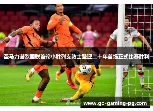 圣马力诺欧国联首轮小胜列支敦士登迎二十年首场正式比赛胜利 圣马力诺欧国联首轮小胜列支敦士登迎二十年首场正式比赛胜利