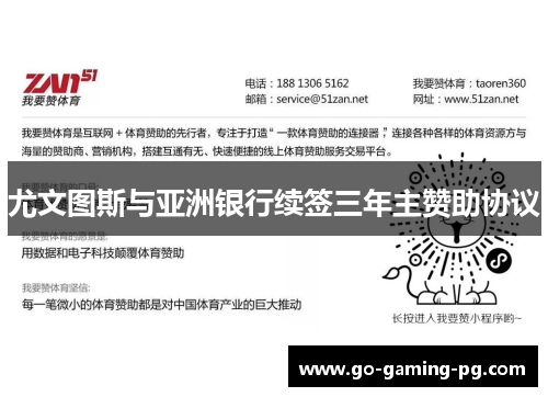 尤文图斯与亚洲银行续签三年主赞助协议