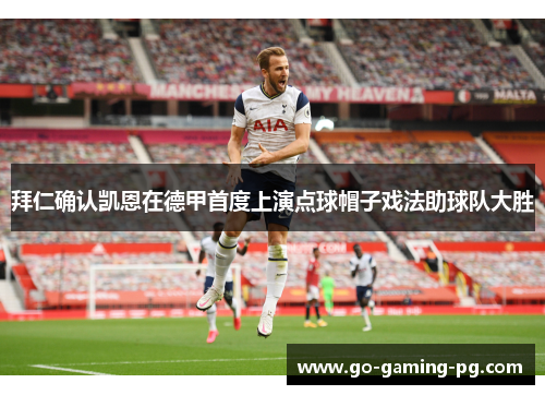 拜仁确认凯恩在德甲首度上演点球帽子戏法助球队大胜