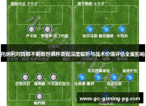 托纳利对阵那不勒斯世俱杯表现深度解析与战术价值评估全面影响