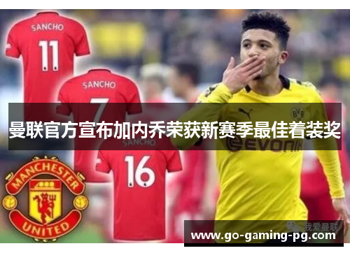 曼联官方宣布加内乔荣获新赛季最佳着装奖 曼联官方宣布加内乔荣获新赛季最佳着装奖