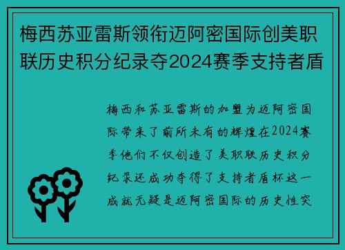 梅西苏亚雷斯领衔迈阿密国际创美职联历史积分纪录夺2024赛季支持者盾杯