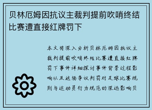 贝林厄姆因抗议主裁判提前吹哨终结比赛遭直接红牌罚下