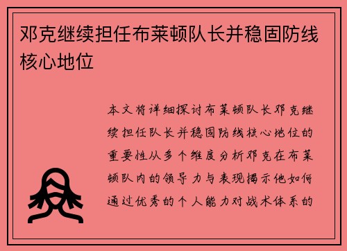 邓克继续担任布莱顿队长并稳固防线核心地位