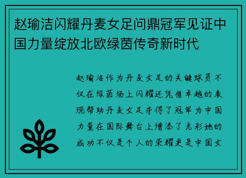 赵瑜洁闪耀丹麦女足问鼎冠军见证中国力量绽放北欧绿茵传奇新时代