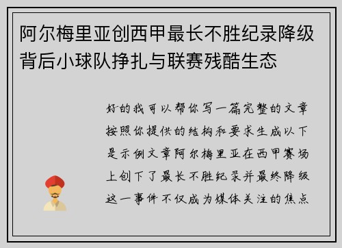 阿尔梅里亚创西甲最长不胜纪录降级背后小球队挣扎与联赛残酷生态