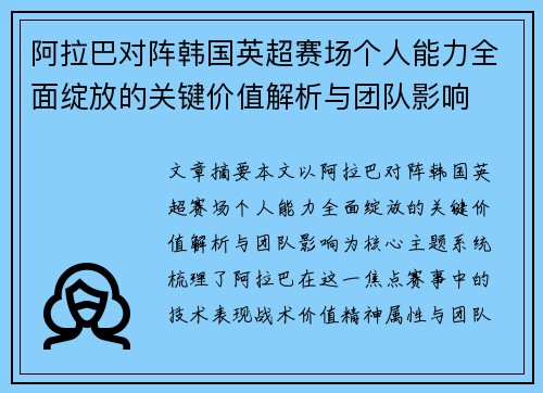 阿拉巴对阵韩国英超赛场个人能力全面绽放的关键价值解析与团队影响