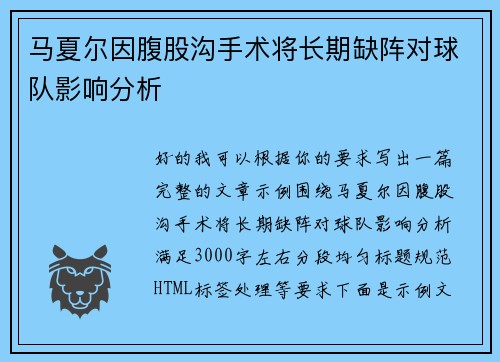 马夏尔因腹股沟手术将长期缺阵对球队影响分析