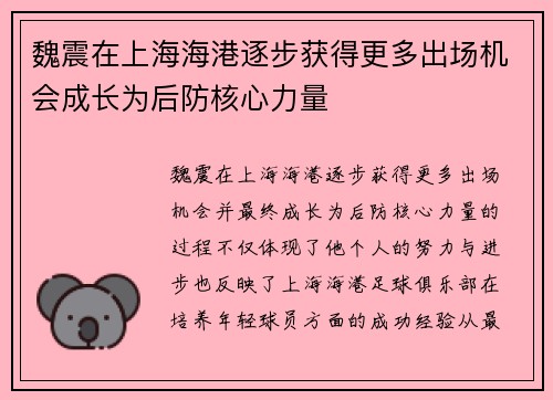 魏震在上海海港逐步获得更多出场机会成长为后防核心力量