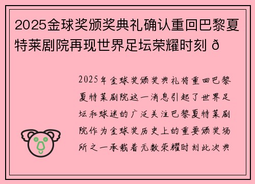 2025金球奖颁奖典礼确认重回巴黎夏特莱剧院再现世界足坛荣耀时刻 🌟⚽