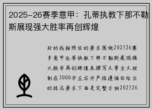 2025-26赛季意甲：孔蒂执教下那不勒斯展现强大胜率再创辉煌
