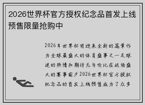 2026世界杯官方授权纪念品首发上线预售限量抢购中