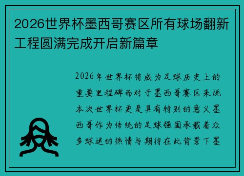 2026世界杯墨西哥赛区所有球场翻新工程圆满完成开启新篇章