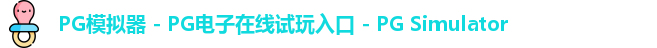 pg模拟器